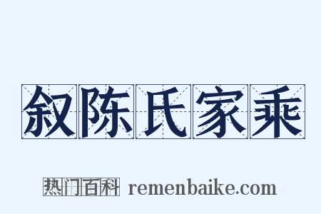 叙陈氏家乘是什么意思的图片